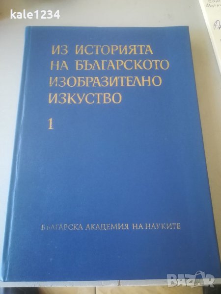 Из историята на българскато изобразително изкуство. Сборник. БАН. 1976г., снимка 1