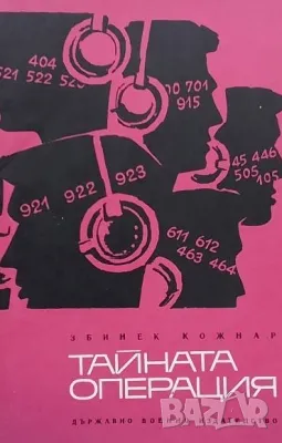 Тайната операция Збинек Кожнар, снимка 1