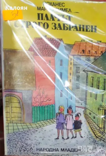 Йоханес Марио Зимел - Плачът строго забранен (1983), снимка 1