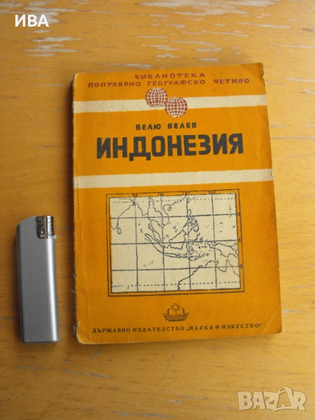 Индонезия.  Автор: Велю Велев., снимка 1