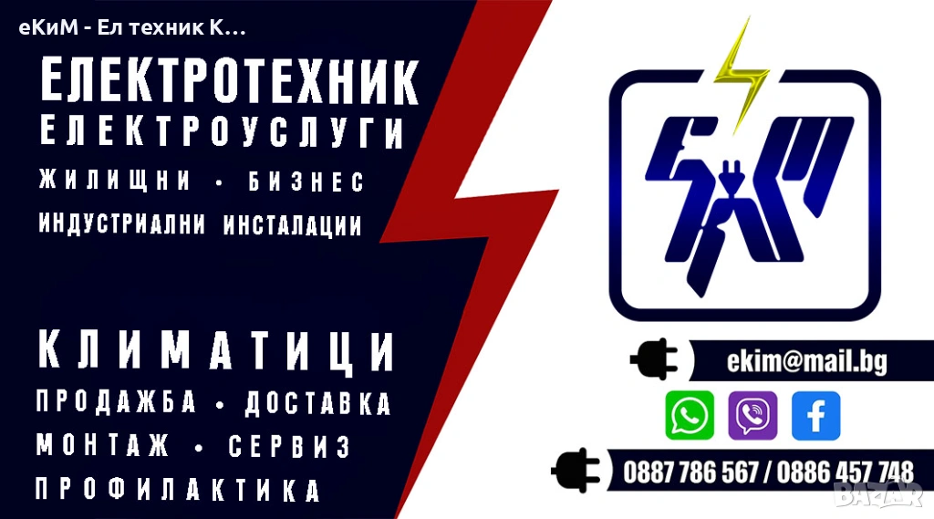 Електроуслуги - ел техник / осветление / инсталации и други, снимка 1