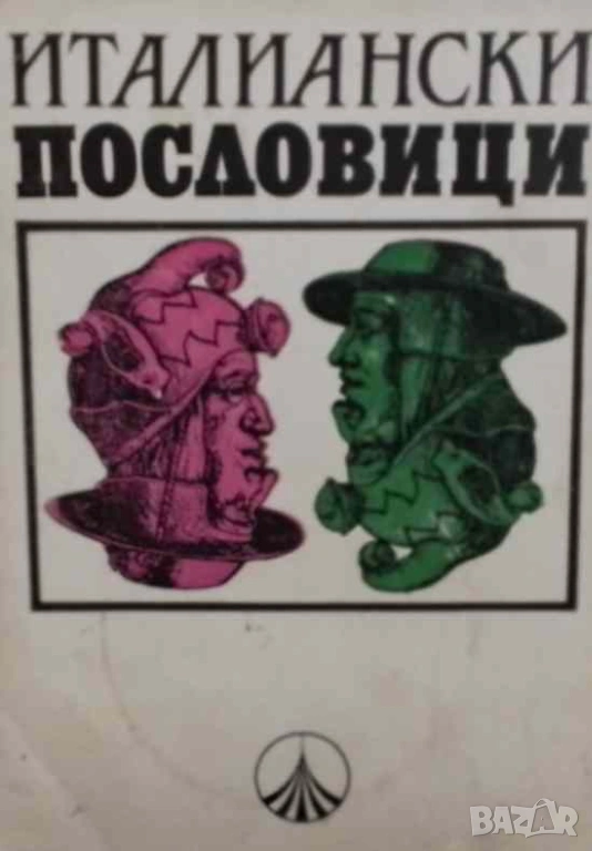 Италиански пословици С български съответствия Иван Тонкин, снимка 1