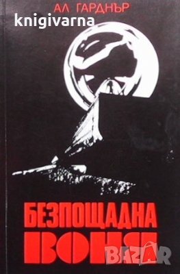 Безпощадна воня Ал Гарднър, снимка 1