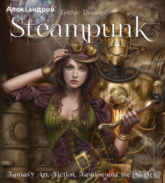 Steampunk: Fantasy Art, Fashion, Fiction & The Movies (Gothic Dreams), снимка 1