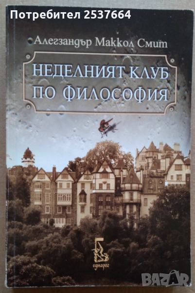 Неделният клуб по философия  Алегзандър Маккол Смит, снимка 1