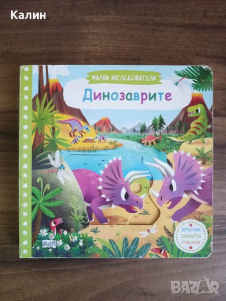 „Динозаврите”-„Малки изследователи”-издателство „Фют”, снимка 1