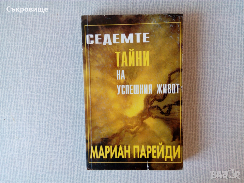 Мариан Парейди - Седемте тайни на успешния живот, снимка 1
