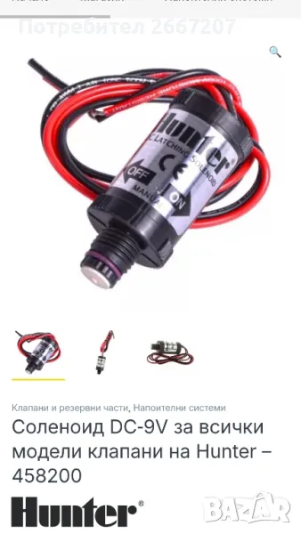 Соленоид DC-9V за всички модели клапани на Hunter-458200, снимка 1