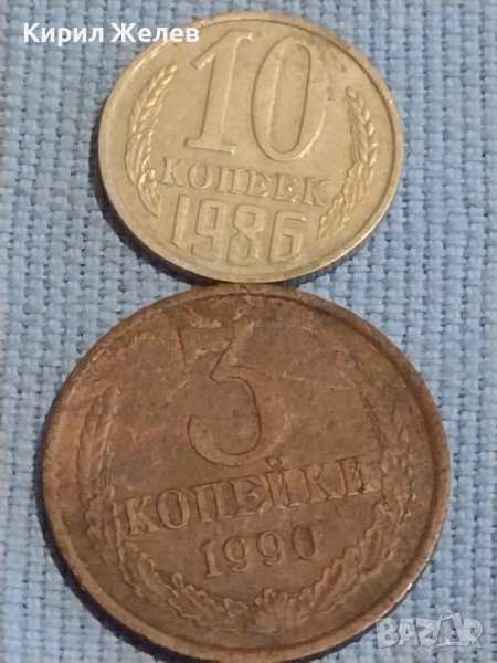 Две монети 3 копейки 1990г. / 10 копейки 1986г. СССР стари редки за КОЛЕКЦИОНЕРИ 39449, снимка 1