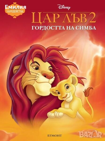 НОВА книжка "Цар лъв 2 : Гордостта на Симба", снимка 1
