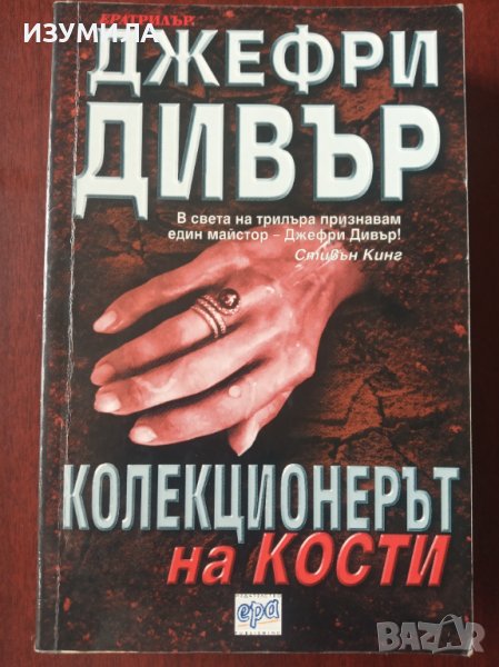 "Колекционерът на кости"- Джефри Дивър , снимка 1