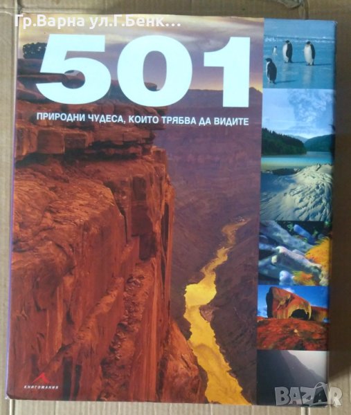 501 природни чудеса,които трябва да видите, снимка 1