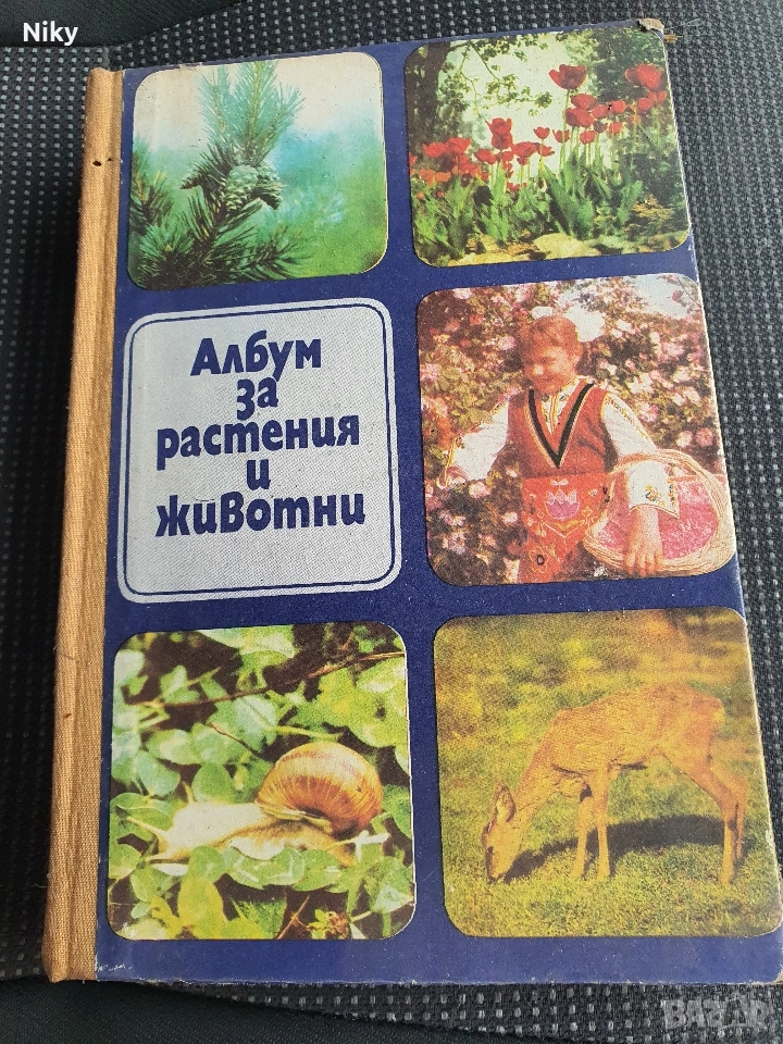 Албум за растения и животни , снимка 1
