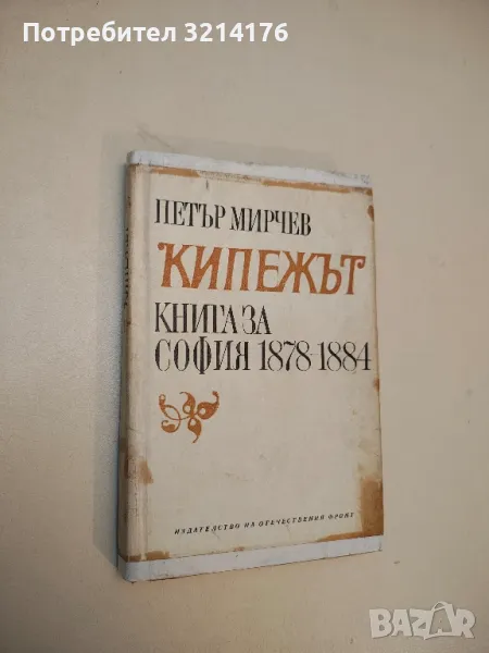 Кипежът. Книга за София 1878-1884 - Петър Мирчев, снимка 1