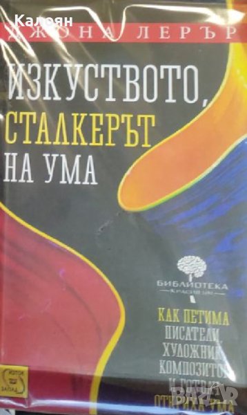 Джоана Лерър - Изкуството, сталкерът на ума (2012), снимка 1