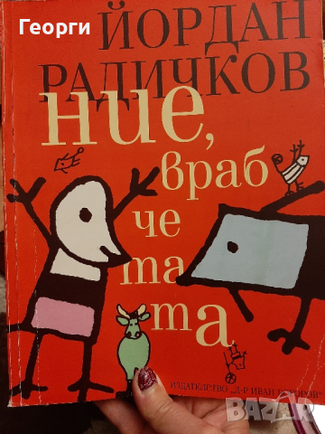 Ние врабчетата от Йордан Радичков, снимка 1 - Детски книжки - 44604399