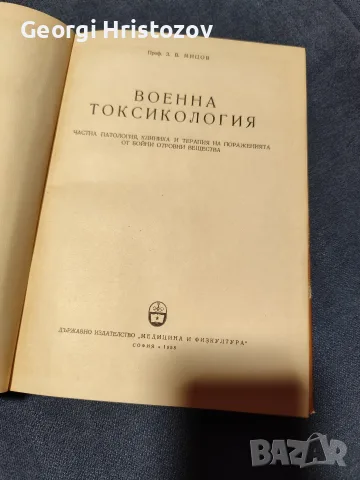 ВОЕННА ТОКСИКОЛОГИЯ - 1958 Г, снимка 2 - Специализирана литература - 56187035