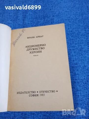 Франк Арнау - Акционерно дружество "Хероин", снимка 4 - Художествена литература - 50540194