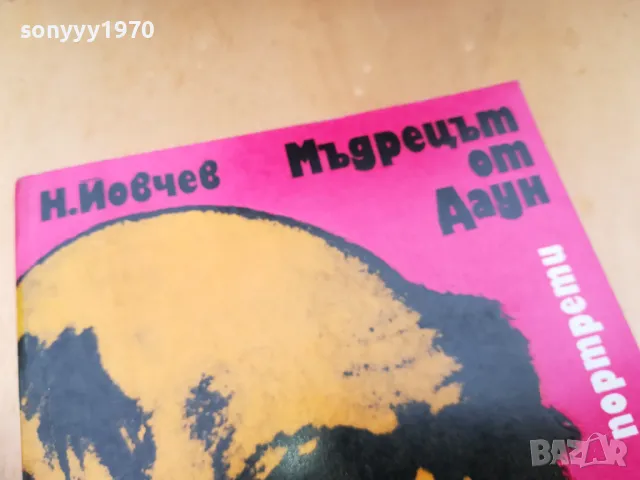 МЪДРЕЦЪТ ОТ ДАУН 1305250831, снимка 5 - Художествена литература - 50263302