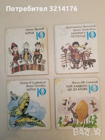 Кукуригу, петленце - Константин Величков, Цанко Церковски (1990)