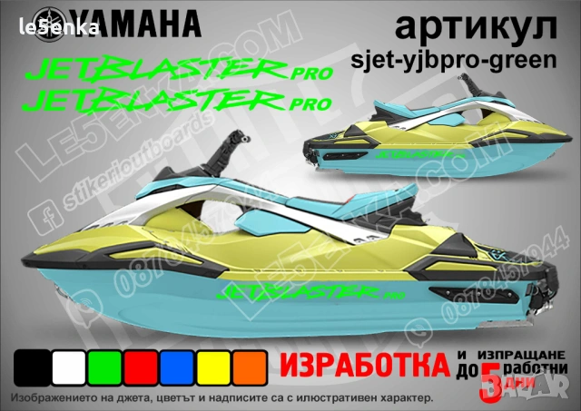 Yamaha Jet Blaster Pro jet джет странични надписи големи sjet-yjbpro-green