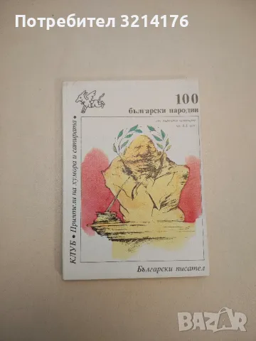 100 български пародии. От първата четвърт на XX век - Сборник