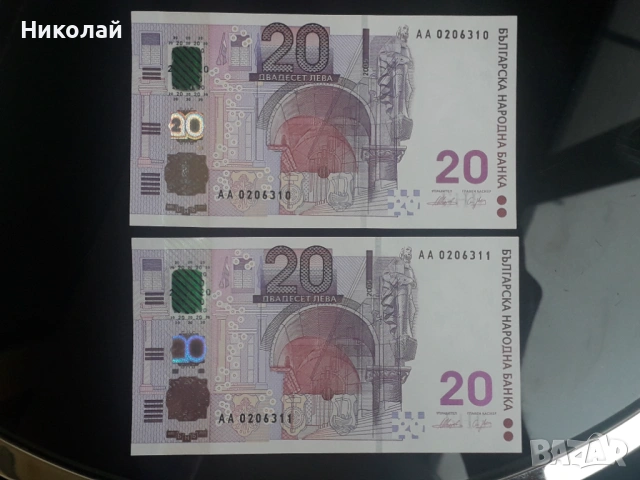 2 броя от единствената БГ юбилейна банкнота от 20 лева 2005г. с поредни номера