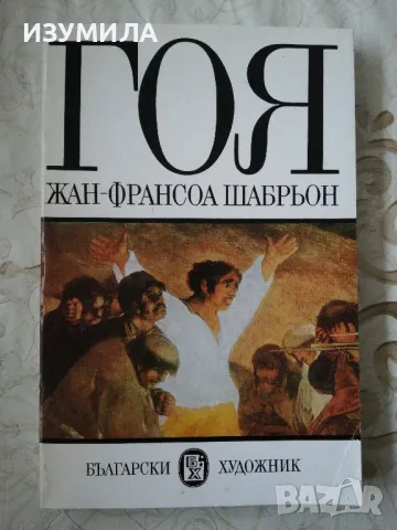 ГОЯ - Жан-Франсоа Шабрьон