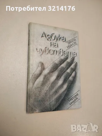 Азбука на чувствата - Захари Иванов (с автограф)