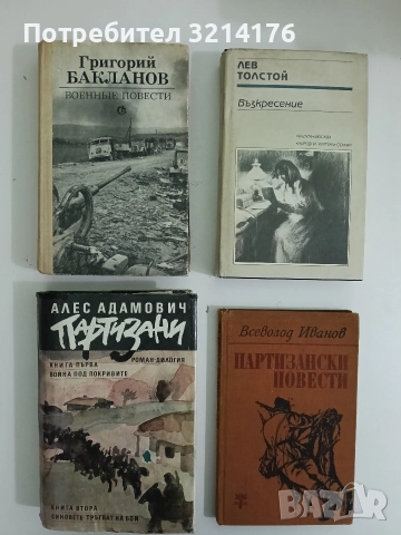 Партизани - Алес Адамович