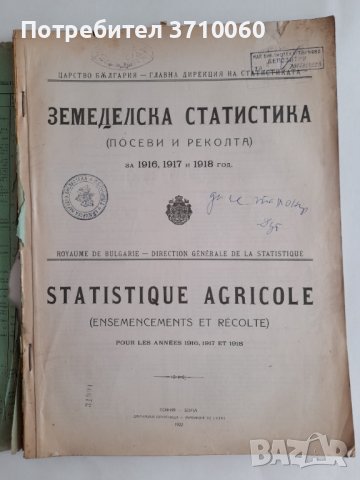 Земеделска статистика Посеви и реколта за 1916, 1917 и 1918 год. 250 стр., снимка 2 - Колекции - 42021893