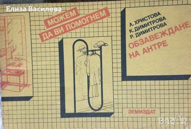 Продавам специализирана литература за мебелно производство и интериор, снимка 13 - Специализирана литература - 53393905