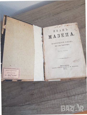 Иван Мазепа. Исторически роман в 4 части