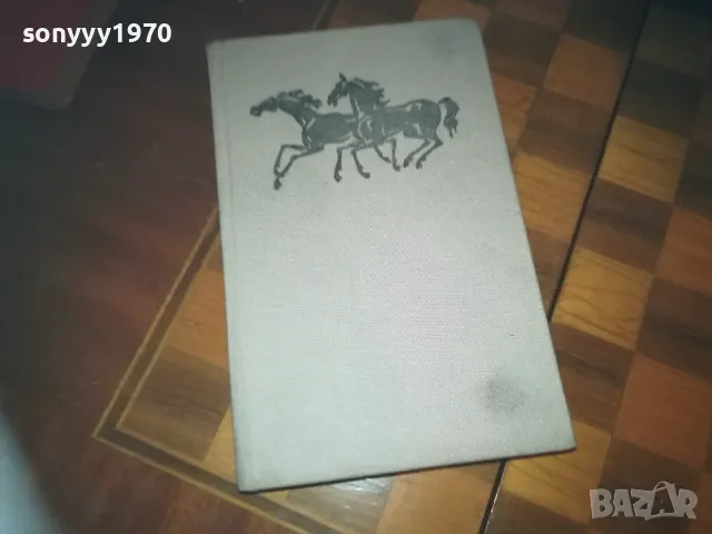 ШОЛОХОВ 0310241212, снимка 3 - Художествена литература - 47446958