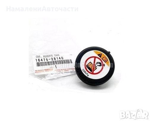 Капачка 1647528140 16475-28140 Lexus Toyota разширителен съд