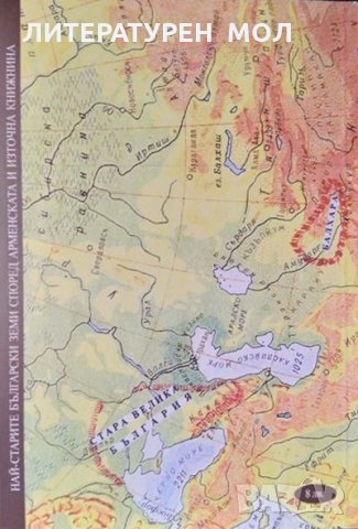 Непознатата древна България. Петър Добрев 2001 г., снимка 4 - Други - 34821360