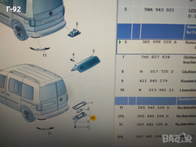 3B5998026A**NEU**VAG**Светлини на регистрационния номер**, снимка 5 - Части - 34600967