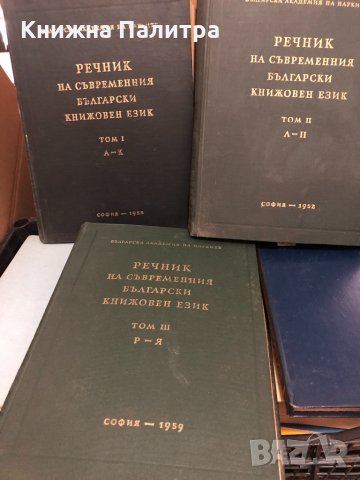 Речник на съвременния български книжовен език т.1; т.3, снимка 3 - Чуждоезиково обучение, речници - 33909275