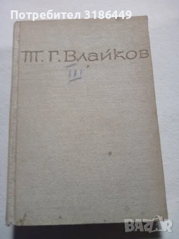Тодор Влайков, съчинения III том