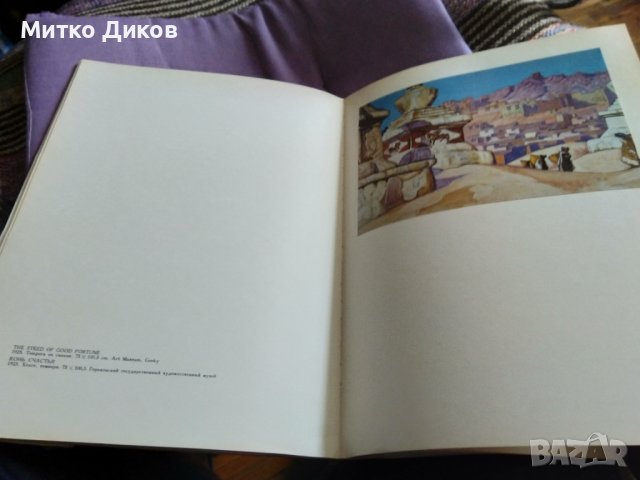 Nikolay Roerich Masters of World Painting / 1976 г-издание включващо 25фотоса на картини 1897-1941г, снимка 11 - Специализирана литература - 39435823