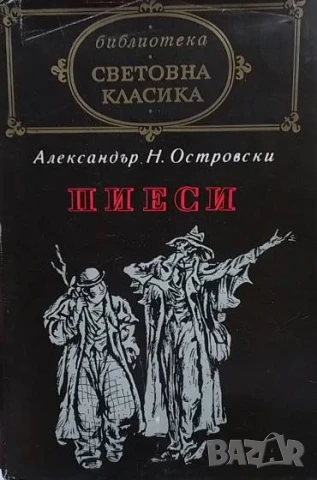 Пиеси Александър Н. Островски