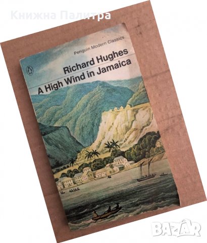  A High Wind In Jamaica - Richard Hughes, снимка 1 - Други - 35705006