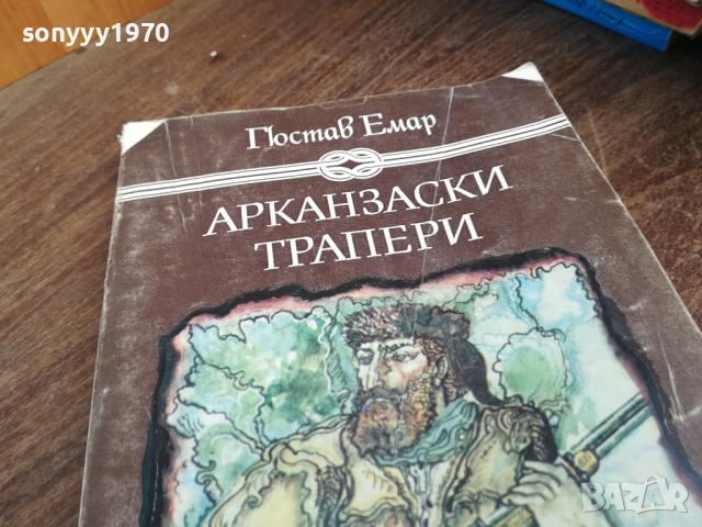 АРКАНЗАСКИ ТРАПЕРИ 2710251722LCHERY, снимка 6 - Художествена литература - 52201105