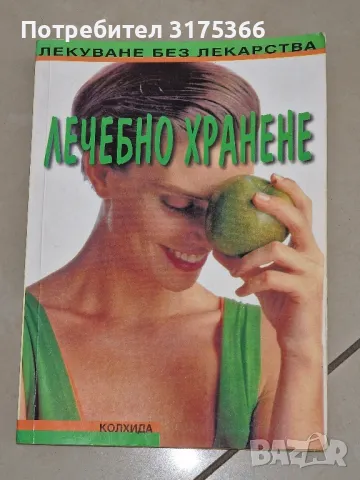 Лечебно хранене първо издание Колхида, снимка 1 - Специализирана литература - 48713212