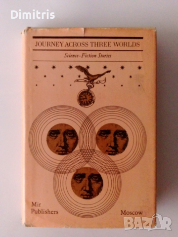 Journey Across Three Worlds, снимка 1 - Художествена литература - 44762185