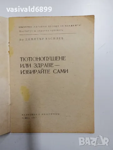 Димитър Василев - Тютюнопушене или здраве - избирайте сами , снимка 4 - Специализирана литература - 48845032