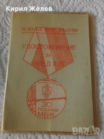Удостоверение за юбилеен медал 30 години МВР 53835, снимка 7 - Антикварни и старинни предмети - 53484507