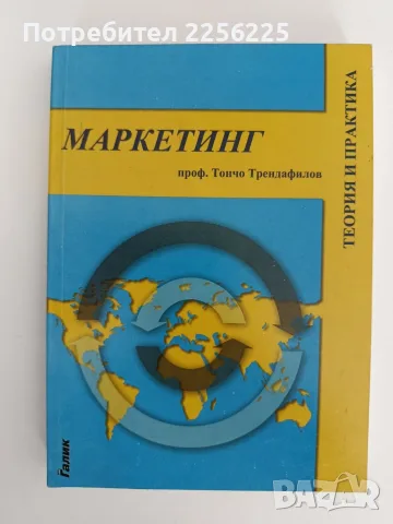 Маркетинг - проф. Тончо Трендафилов