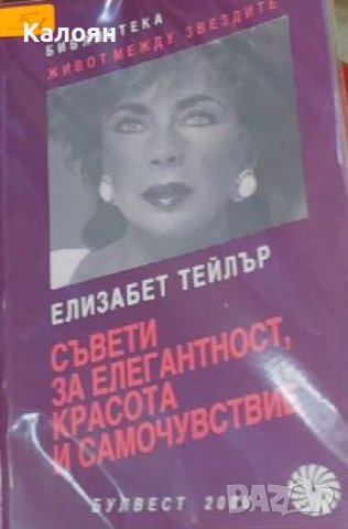 Елизабет Тейлър - Съвети за елегантност, красота и самочувствие (1992)