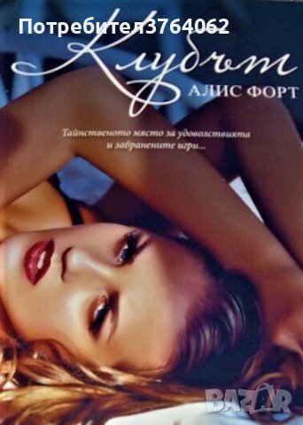 Клубът Тайнственото място за удоволствията и забранените игри Алис Форт, снимка 2 - Художествена литература - 44155891